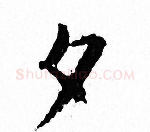 夕字文征明毛笔小楷写法,摘自文征明毛笔小楷作品
