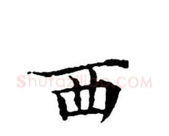 西字文征明毛笔小楷写法,摘自文征明毛笔小楷作品