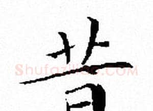 昔字文征明毛笔小楷写法,摘自文征明毛笔小楷作品