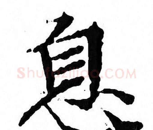 息字文征明毛笔小楷写法,摘自文征明毛笔小楷作品