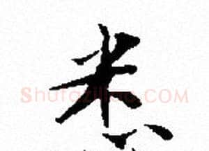 悉字文征明毛笔小楷写法,摘自文征明毛笔小楷作品