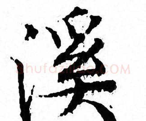 溪字文征明毛笔小楷写法,摘自文征明毛笔小楷作品