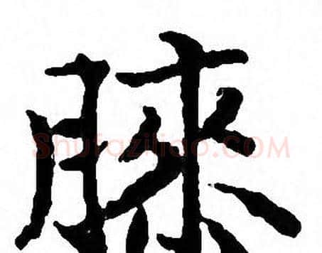 膝字文征明毛笔小楷写法,摘自文征明毛笔小楷作品