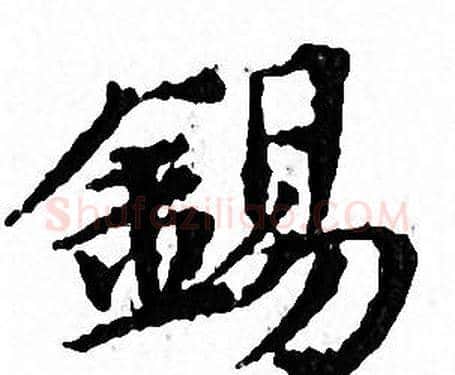 錫字文征明毛笔小楷写法,摘自文征明毛笔小楷作品