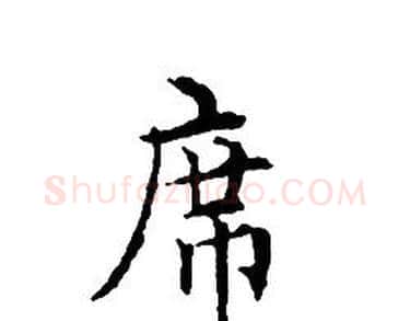 席字文征明毛笔小楷写法,摘自文征明毛笔小楷作品