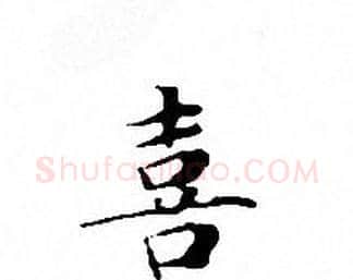 喜字文征明毛笔小楷写法,摘自文征明毛笔小楷作品