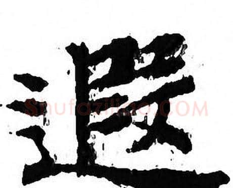 遐字文征明毛笔小楷写法,摘自文征明毛笔小楷作品