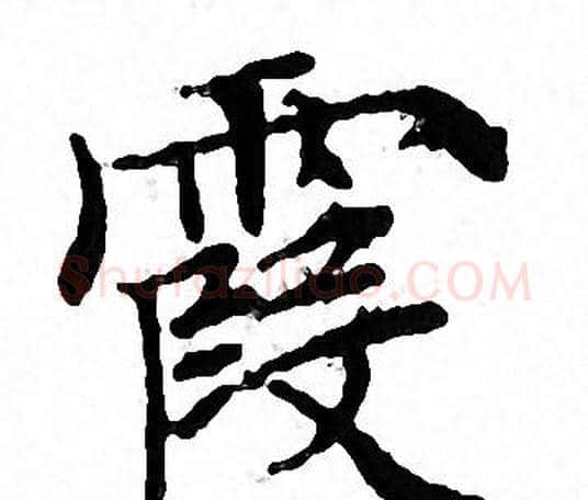 霞字文征明毛笔小楷写法,摘自文征明毛笔小楷作品