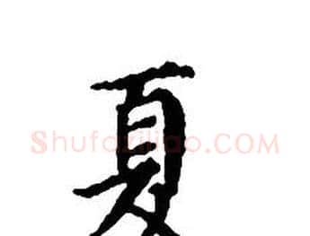 夏字文征明毛笔小楷写法,摘自文征明毛笔小楷作品