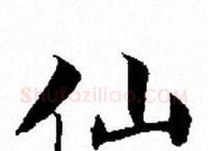 仙字文征明毛笔小楷写法,摘自文征明毛笔小楷作品