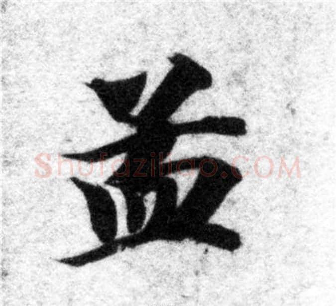 孟字智永毛笔楷书书法写法,摘自智永毛笔楷书书法作品