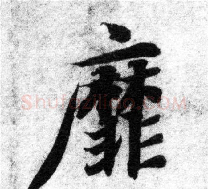 靡字智永毛笔楷书书法写法,摘自智永毛笔楷书书法作品