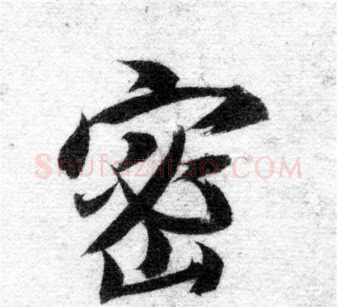 密字智永毛笔楷书书法写法,摘自智永毛笔楷书书法作品