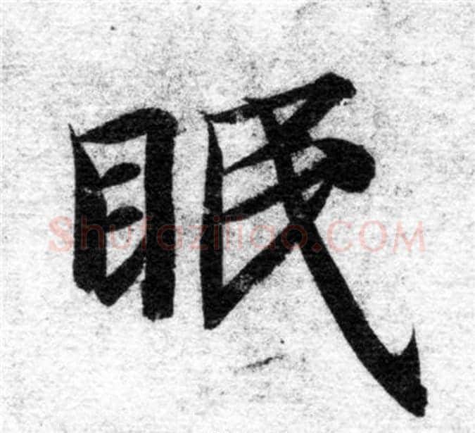 眠字智永毛笔楷书书法写法,摘自智永毛笔楷书书法作品