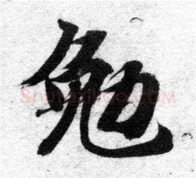 勉字智永毛笔楷书书法写法,摘自智永毛笔楷书书法作品