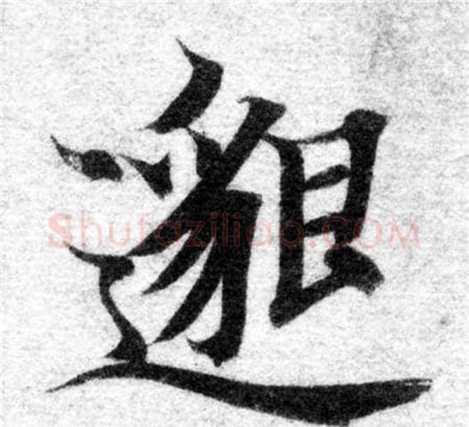 邈字智永毛笔楷书书法写法,摘自智永毛笔楷书书法作品