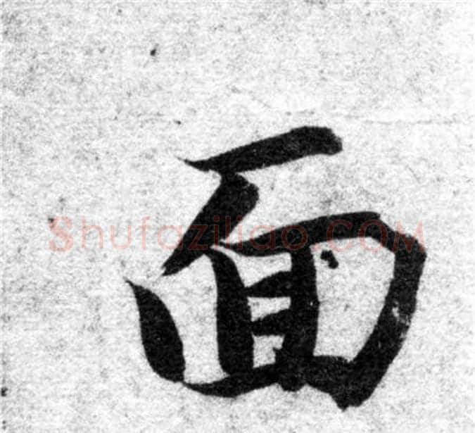 面字智永毛笔楷书书法写法,摘自智永毛笔楷书书法作品