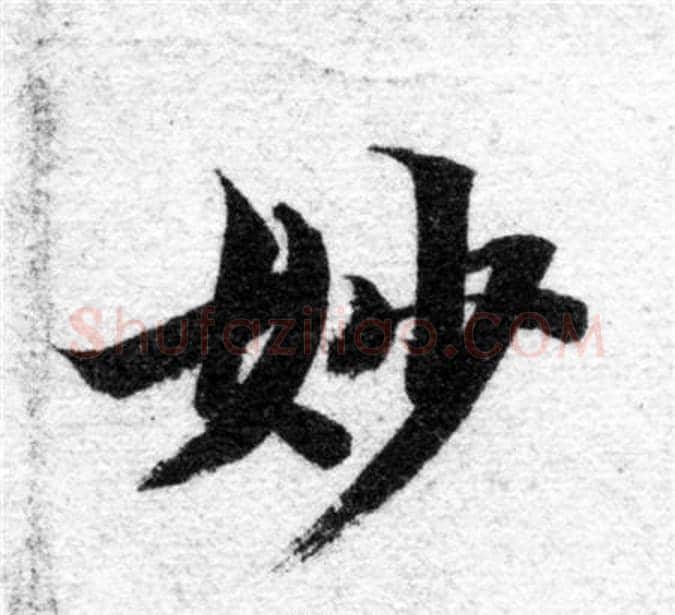 妙字智永毛笔楷书书法写法,摘自智永毛笔楷书书法作品