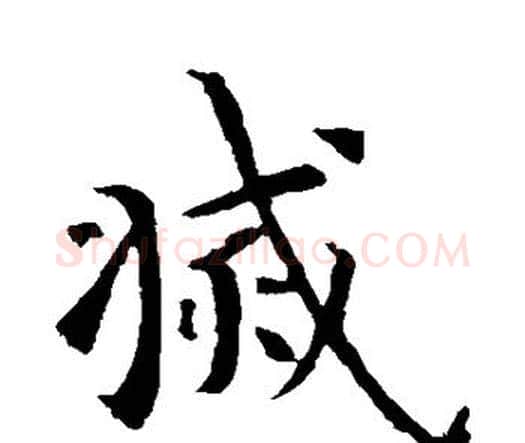 灭字智永毛笔楷书书法写法,摘自智永毛笔楷书书法作品