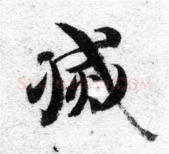 滅字智永毛笔楷书书法写法,摘自智永毛笔楷书书法作品