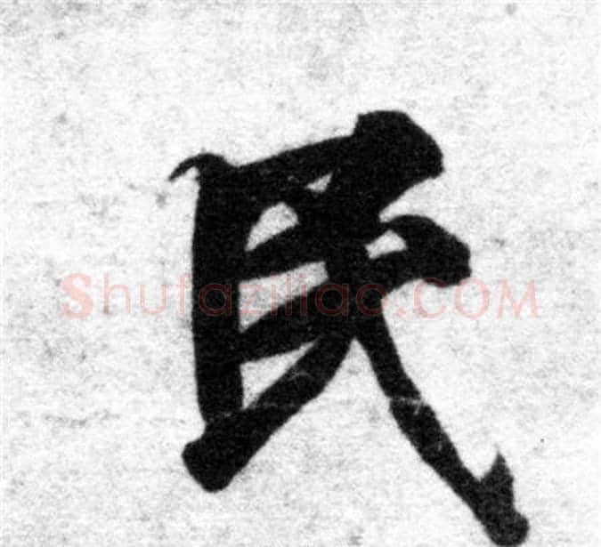 民字智永毛笔楷书书法写法,摘自智永毛笔楷书书法作品