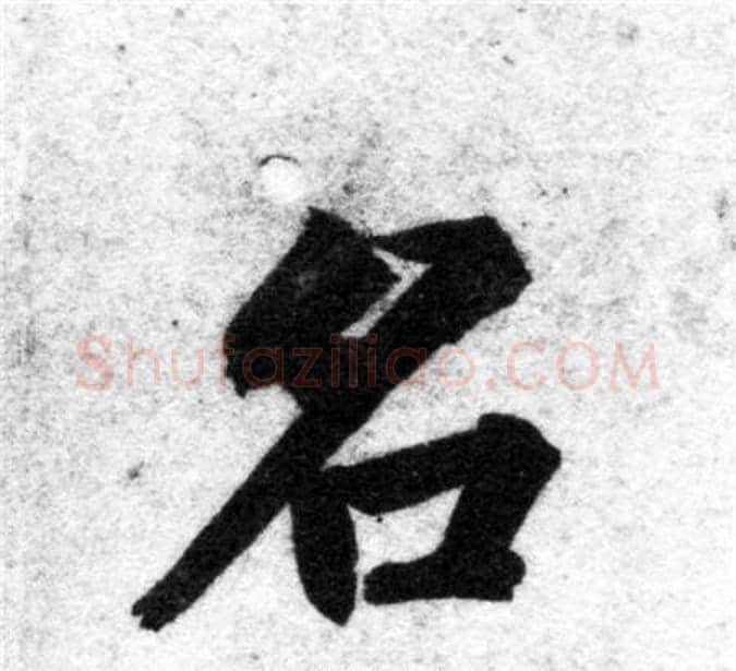 名字智永毛笔楷书书法写法,摘自智永毛笔楷书书法作品