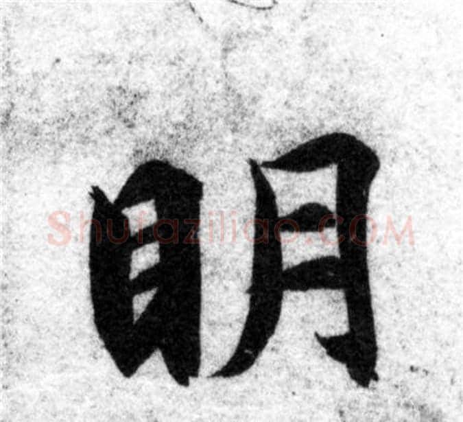 明字智永毛笔楷书书法写法,摘自智永毛笔楷书书法作品