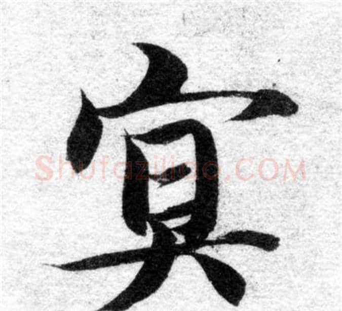 冥字智永毛笔楷书书法写法,摘自智永毛笔楷书书法作品