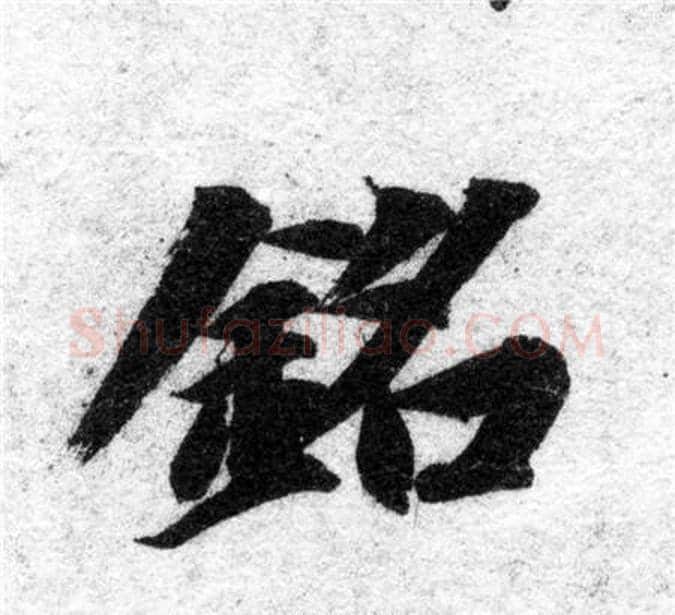 銘字智永毛笔楷书书法写法,摘自智永毛笔楷书书法作品
