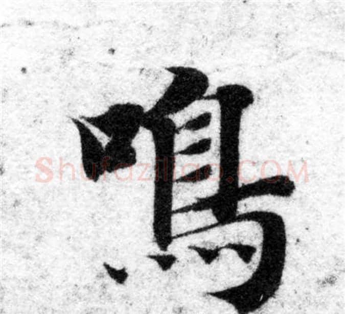鳴字智永毛笔楷书书法写法,摘自智永毛笔楷书书法作品