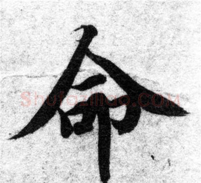 命字智永毛笔楷书书法写法,摘自智永毛笔楷书书法作品