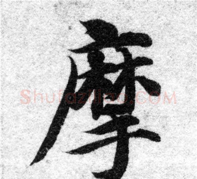 摩字智永毛笔楷书书法写法,摘自智永毛笔楷书书法作品