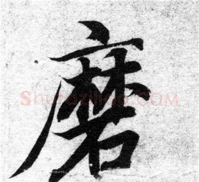 磨字智永毛笔楷书书法写法,摘自智永毛笔楷书书法作品