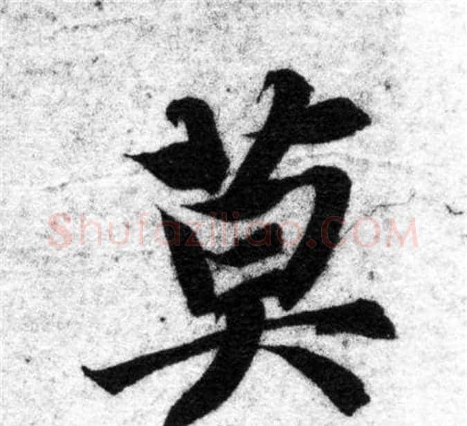 莫字智永毛笔楷书书法写法,摘自智永毛笔楷书书法作品