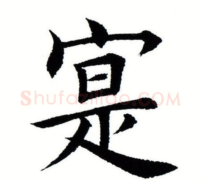 寔字田蕴章毛笔楷书书法写法,摘自田蕴章毛笔楷书书法作品