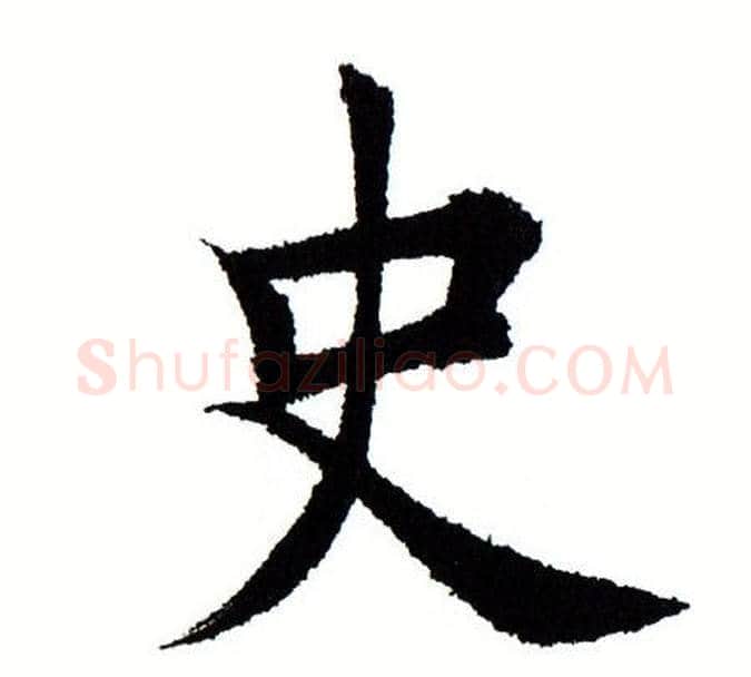 史字田蕴章毛笔楷书书法写法,摘自田蕴章毛笔楷书书法作品