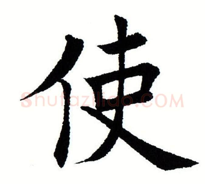 使字田蕴章毛笔楷书书法写法,摘自田蕴章毛笔楷书书法作品