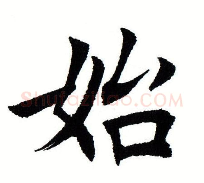 始字田蕴章毛笔楷书书法写法,摘自田蕴章毛笔楷书书法作品