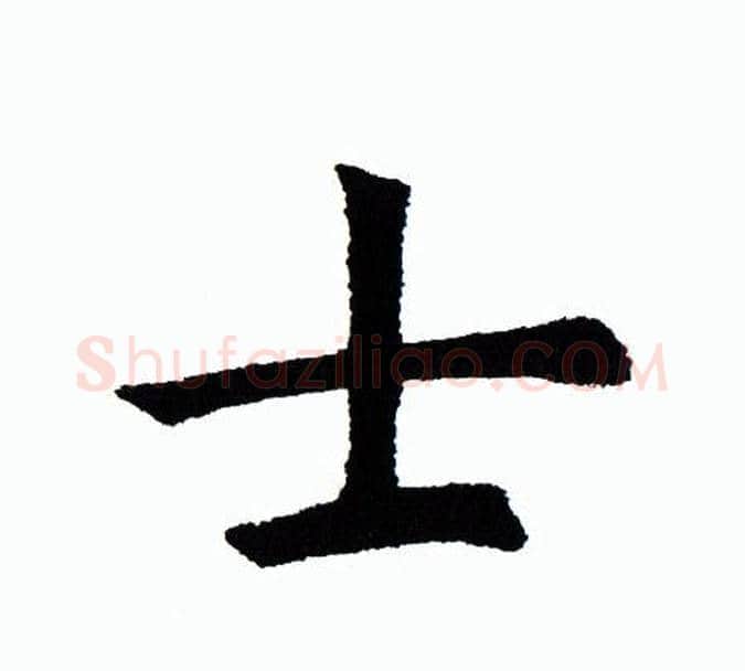 士字田蕴章毛笔楷书书法写法,摘自田蕴章毛笔楷书书法作品