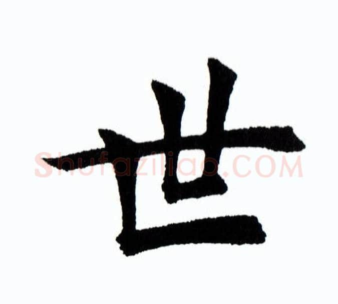 世字田蕴章毛笔楷书书法写法,摘自田蕴章毛笔楷书书法作品