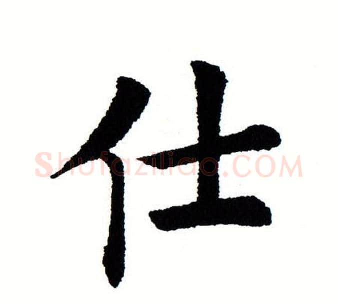 仕字田蕴章毛笔楷书书法写法,摘自田蕴章毛笔楷书书法作品