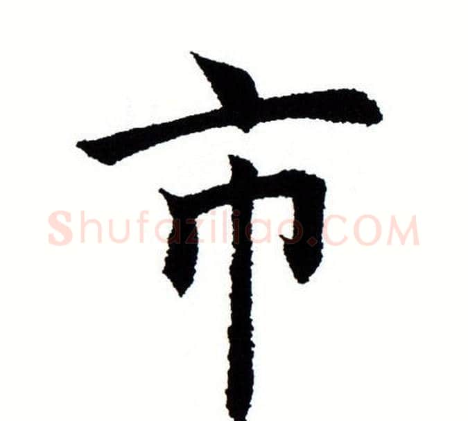 市字田蕴章毛笔楷书书法写法,摘自田蕴章毛笔楷书书法作品
