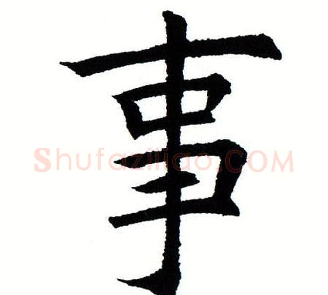 事字田蕴章毛笔楷书书法写法,摘自田蕴章毛笔楷书书法作品
