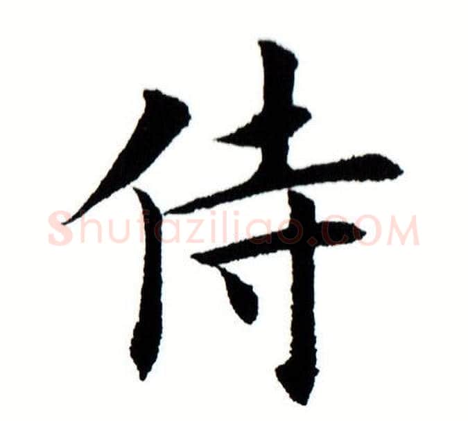 侍字田蕴章毛笔楷书书法写法,摘自田蕴章毛笔楷书书法作品