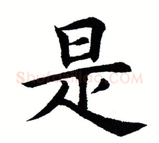 是字田蕴章毛笔楷书书法写法,摘自田蕴章毛笔楷书书法作品