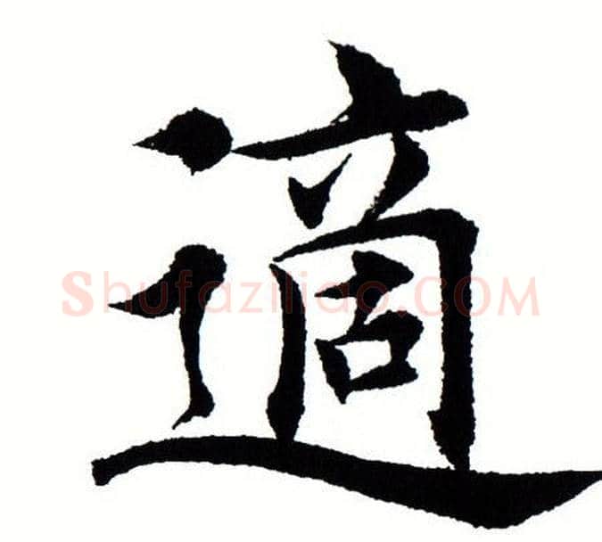 适字田蕴章毛笔楷书书法写法,摘自田蕴章毛笔楷书书法作品