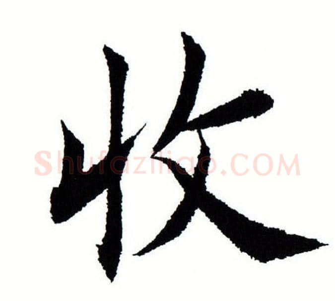 收字田蕴章毛笔楷书书法写法,摘自田蕴章毛笔楷书书法作品