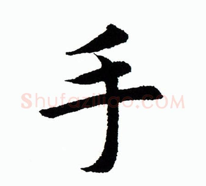 手字田蕴章毛笔楷书书法写法,摘自田蕴章毛笔楷书书法作品