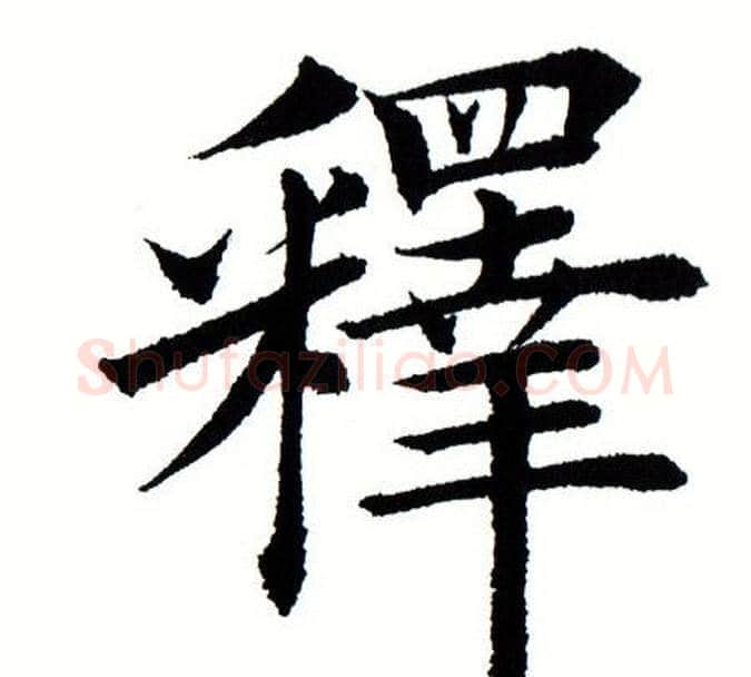 释字田蕴章毛笔楷书书法写法,摘自田蕴章毛笔楷书书法作品