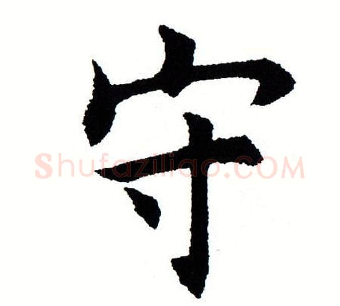 守字田蕴章毛笔楷书书法写法,摘自田蕴章毛笔楷书书法作品